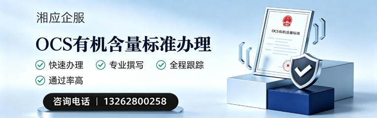 滁州OCS有机含量标准认证申请服务