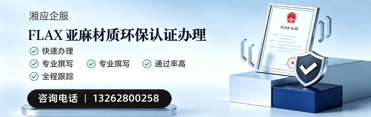 滁州FLAX亚麻材质环保认证申请服务