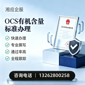 滁州OCS有机含量标准认证申请服务