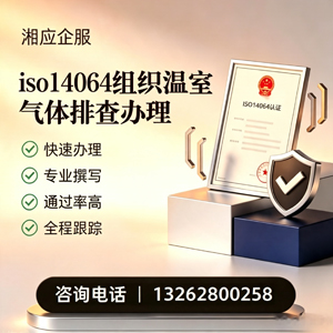 滁州ISO14064组织温室气体排查申报服务