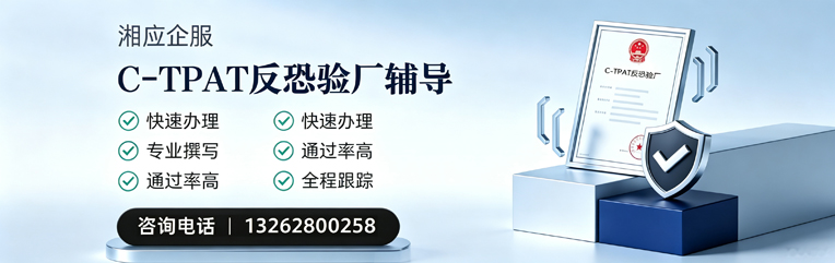 滁州C-TPAT反恐验厂申请服务