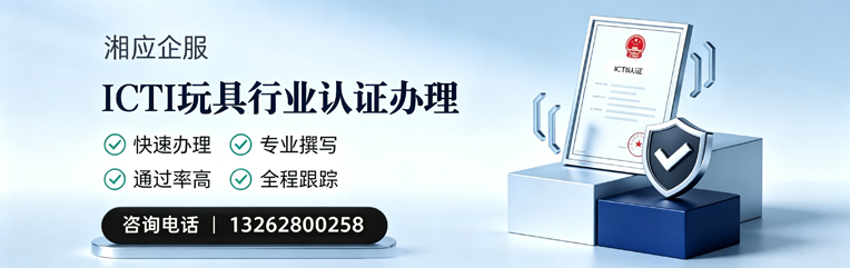 滁州ICTI玩具行业认证申请服务