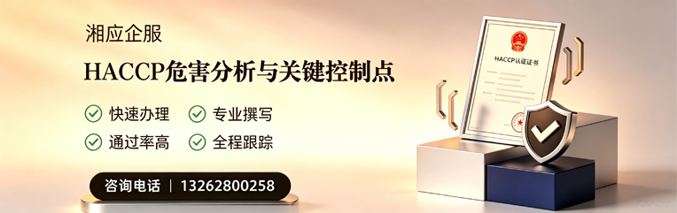 滁州HACCP危害分析与关键控制点认证服务