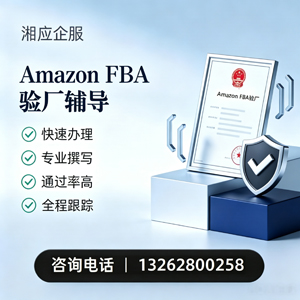 滁州Amazon FBA验厂申请服务