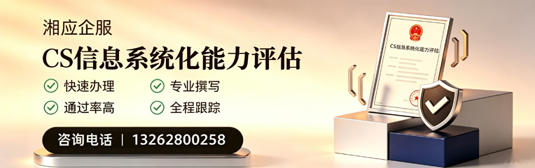 滁州CS信息系统化能力评估申报服务