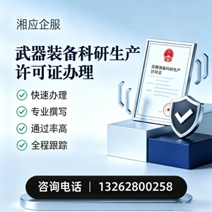 滁州武器装备科研生产许可证申请服务