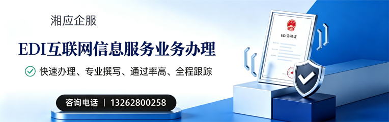 滁州EDI互联网信息服务业务申请服务
