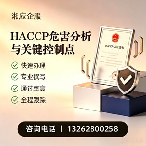 滁州HACCP危害分析与关键控制点认证服务