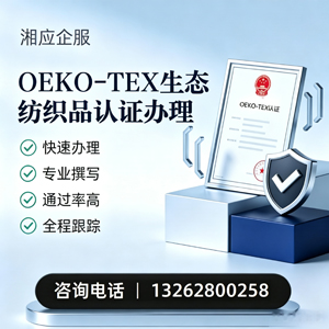 滁州OEKO-TEX生态纺织品认证申请服务