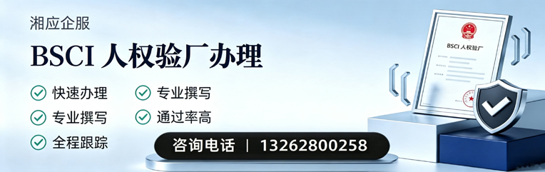 滁州BSCI人权验厂申请服务
