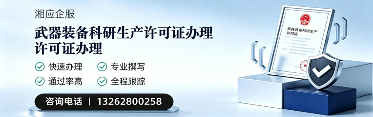 滁州武器装备科研生产许可证申请服务